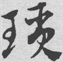 琐,趙孟𫖯 ,書法字典